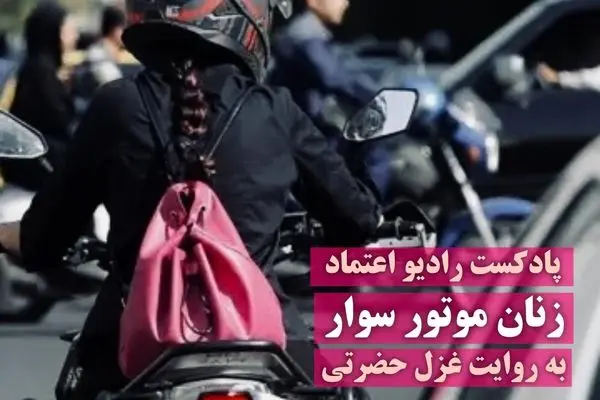 پادکست رادیو اعتماد | زنان موتورسوار به روایت غزل حضرتی