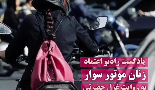 پادکست رادیو اعتماد | زنان موتورسوار به روایت غزل حضرتی