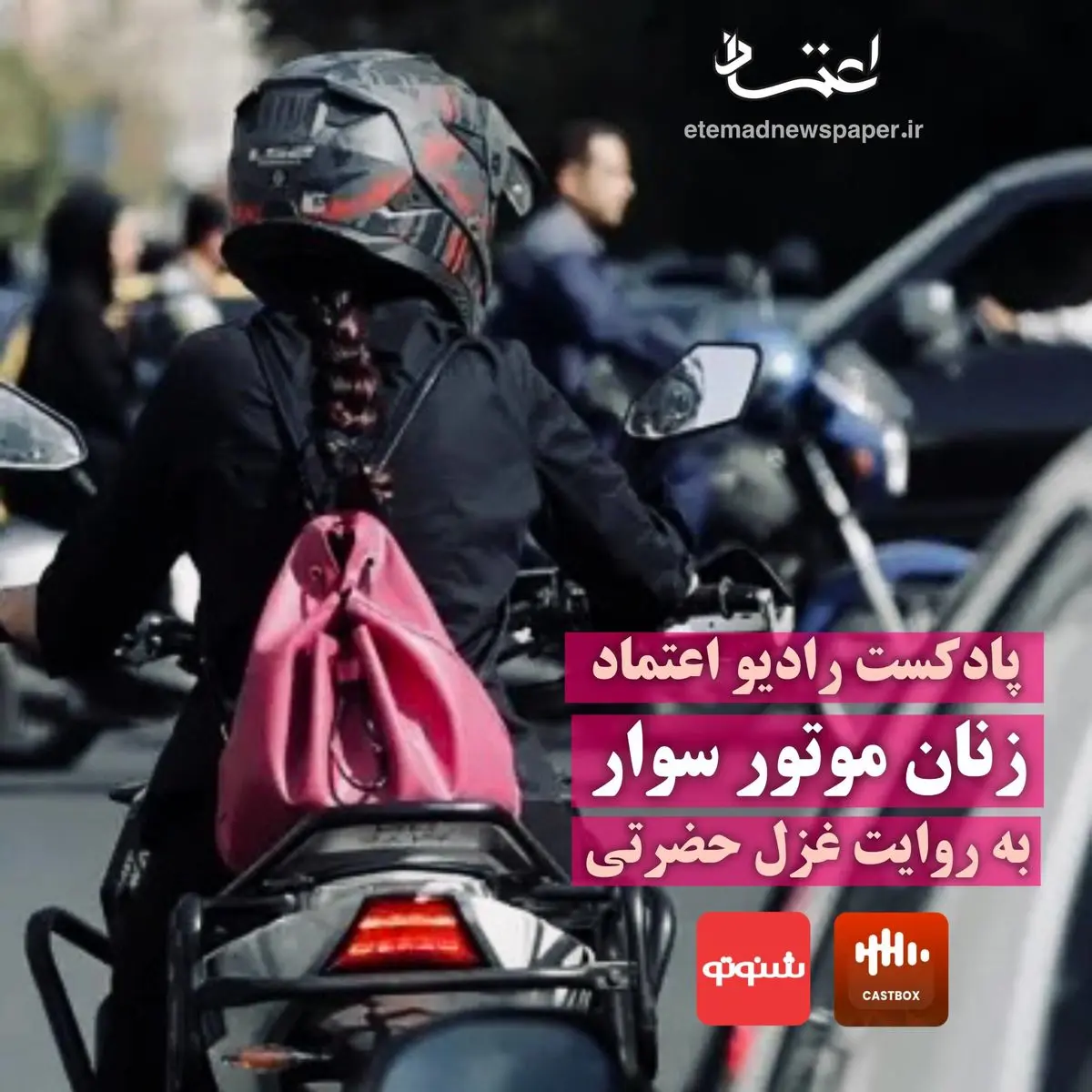 پادکست رادیو اعتماد | زنان موتورسوار به روایت غزل حضرتی