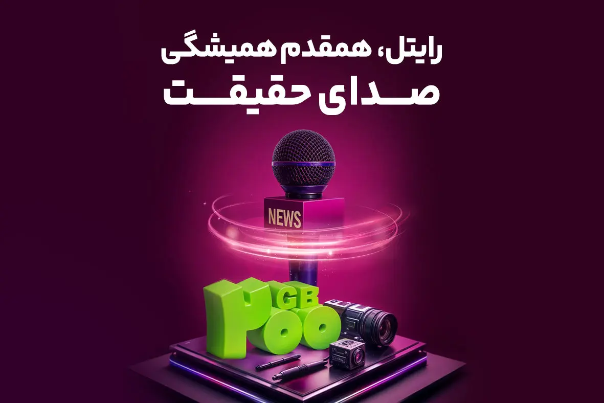 رایتل، همقدم همیشگی صدای حقیقت

