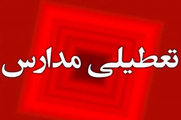 مدارس استان ایلام غیرحضوری اعلام شد