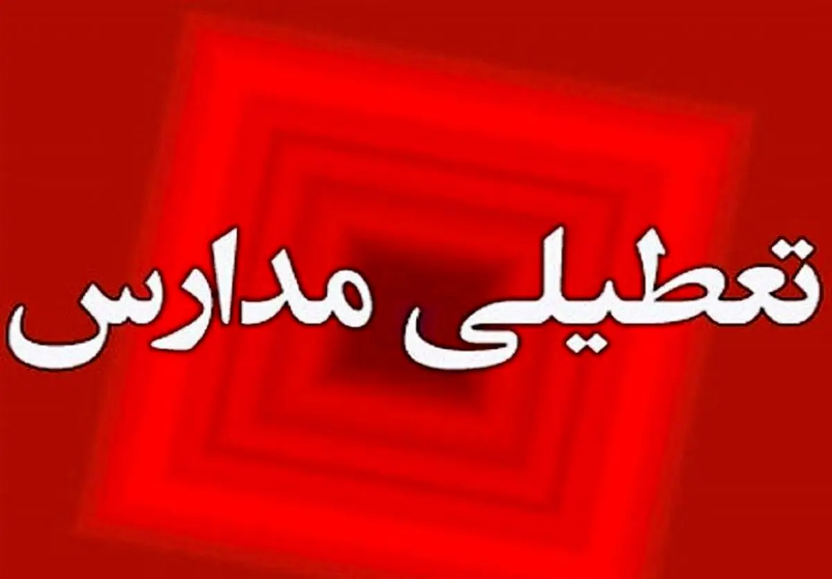 مدارس تهران فردا شنبه 20 اردیبهشت تعطیل میشود؟
