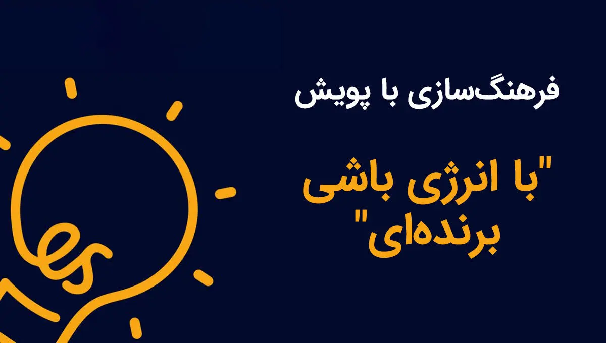 فرهنگ‌سازی و آموزش برای کاهش مصرف برق

