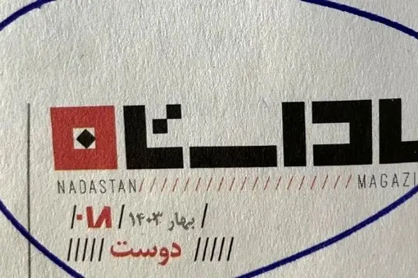 این مجله فرهنگی ادبی هم تعطیل شد