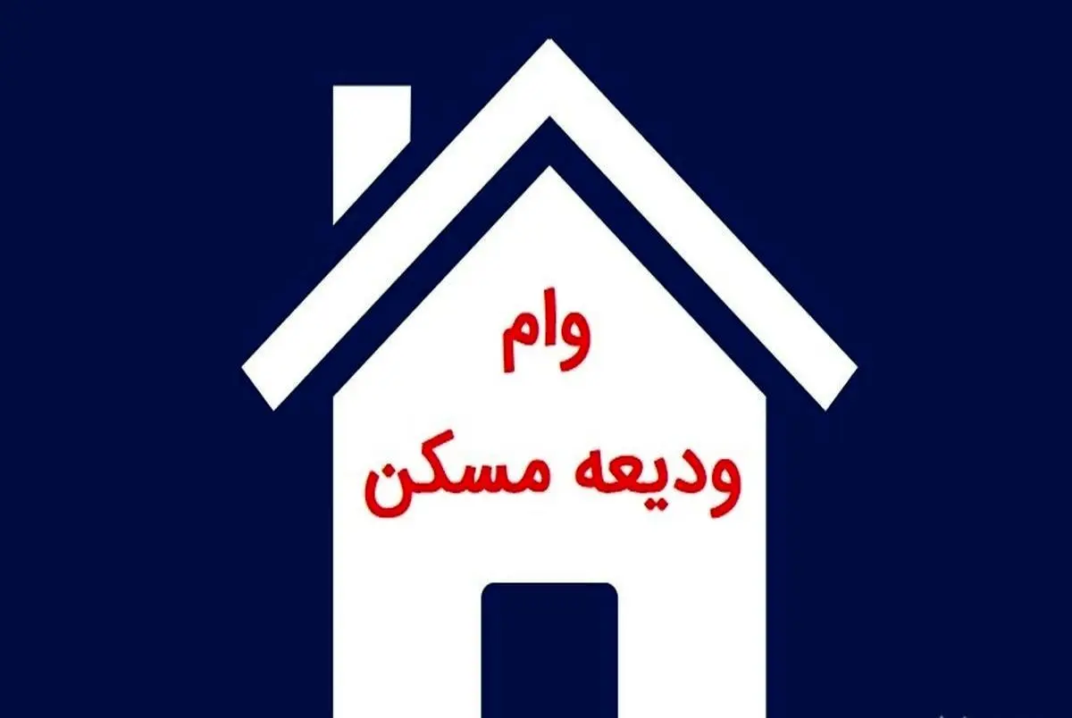 پرداخت وام اجاره به حدود ۱۵ هزار نفر تاکنون