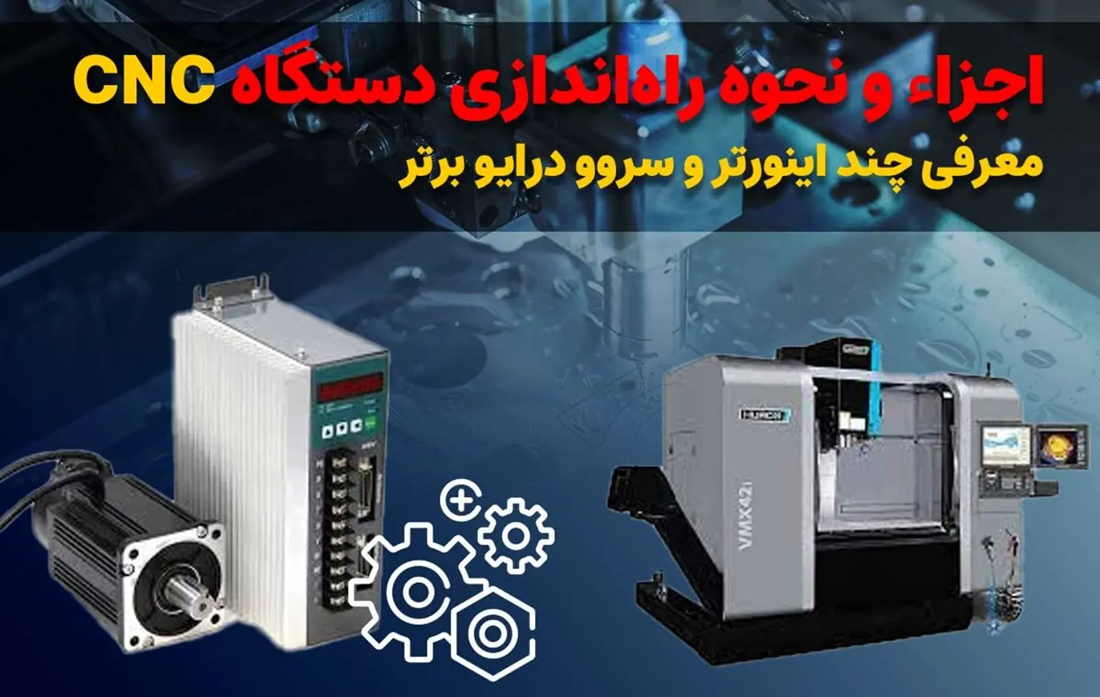 معرفی سه برند برای راه اندازی دستگاه CNC به کمک درایو و سروو موتور