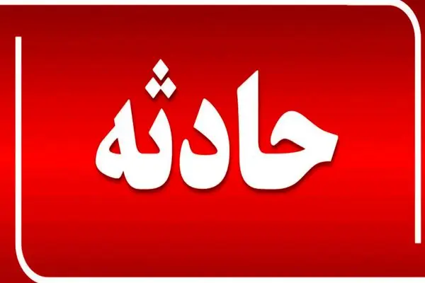 انفجار در شرکت اوانار پارسیان؛ یک کشته و ۲ زخمی برجای گذاشت