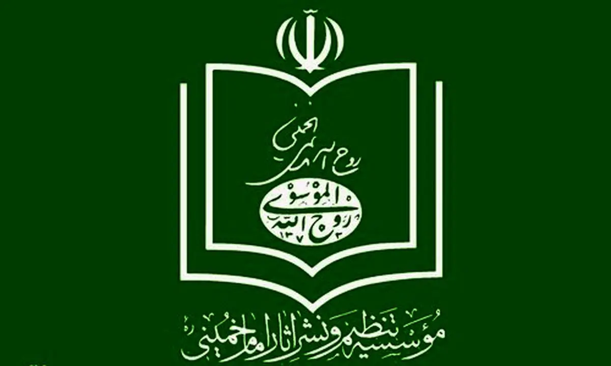 موسسه تنظیم و نشر آثار امام خمینی از شهاب‌الدین حائری شکایت کرد