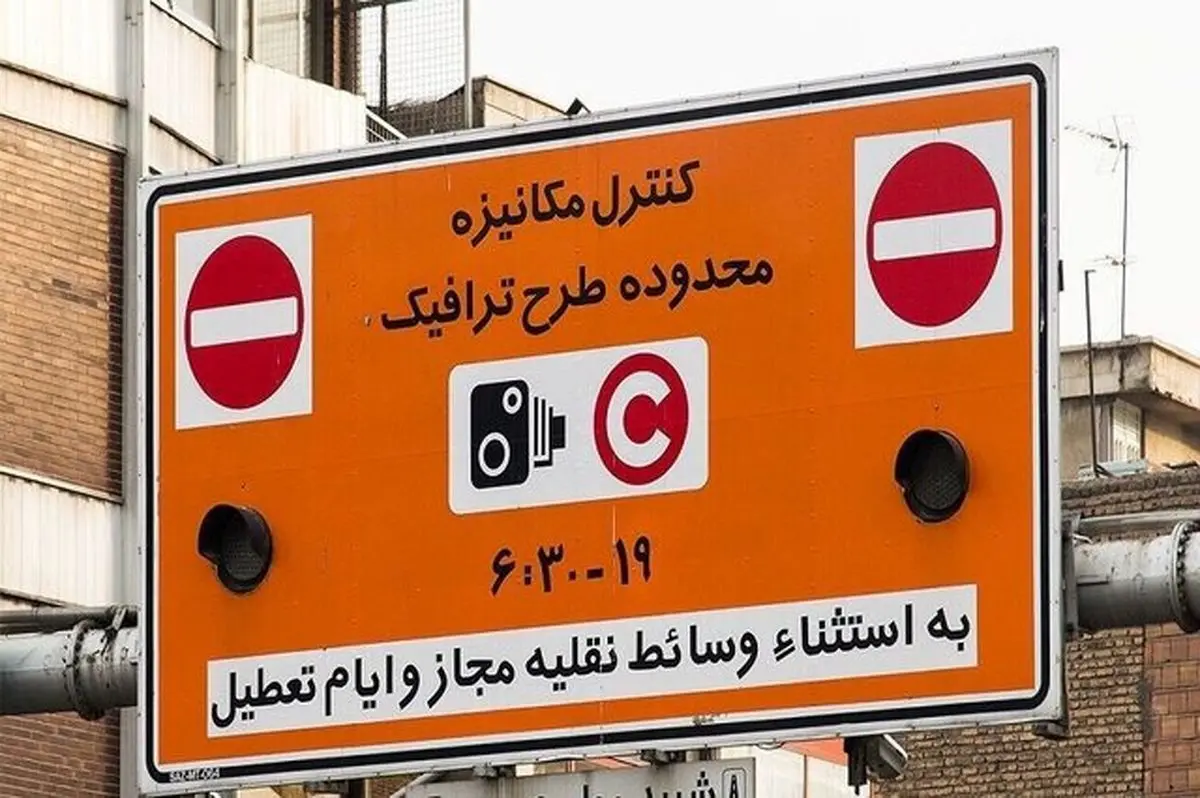 هشدار به تهرانی‌ها؛ طرح ترافیک از فردا با نرخ جدید اجرا خواهد شد