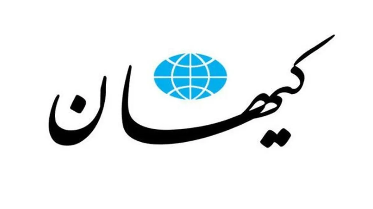 ادعای کیهان در مورد اعتراضات اخیر؛ خشم مردم کاذب است