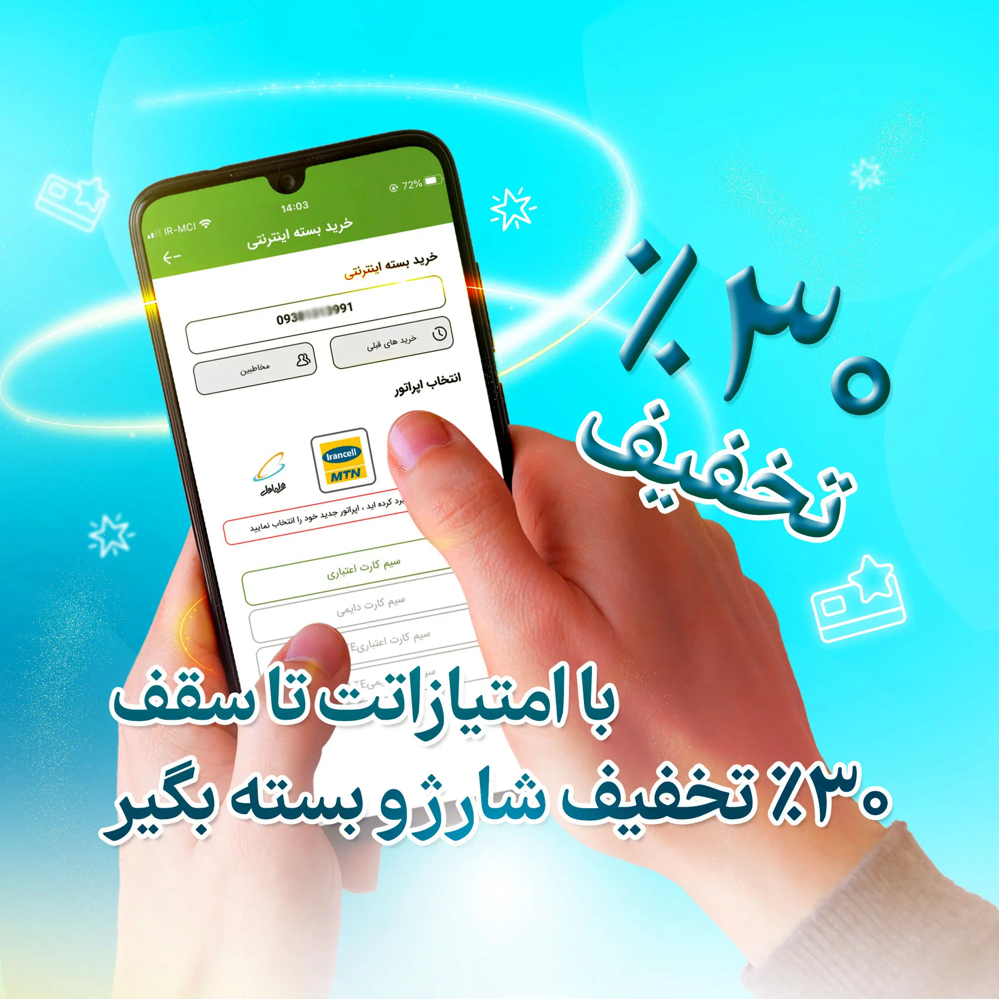 تخفیف 30 درصدی خرید شارژ و بسته اینترنتی برای کاربران آیگپ