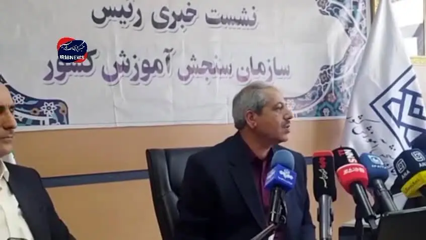 ببینید|  معاون فنی سازمان سنجش : پذیرفته شدگان آزمون سراسری با ۱۷۸هزار تومان می‌توانند انتخاب رشته کنند