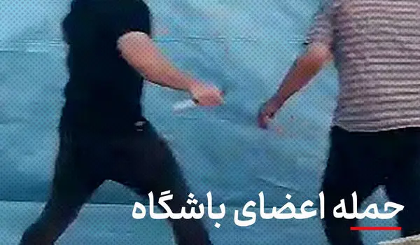 حمله کشتی‌گیر معروف و اعضای باشگاهش به انجمن معتادان با چاقو و قمه در خیابان+ ویدئو