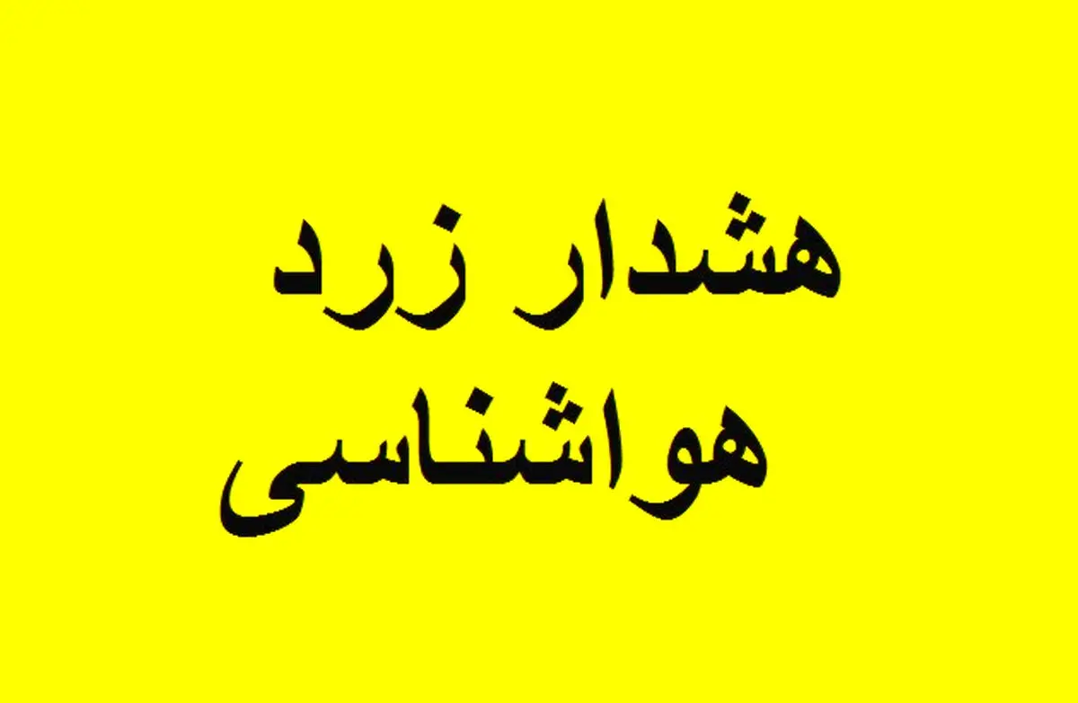 هشدار رگبار و رعد برق برای 19 استان