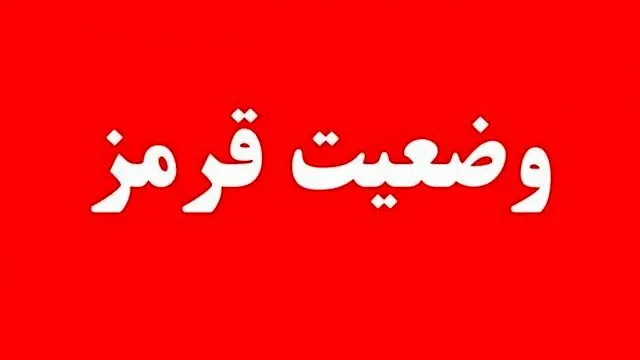 اعلام وضعیت قرمز توسط سازمان پدافندغیرعامل کشور به دستگاه‌های اجرایی کشور