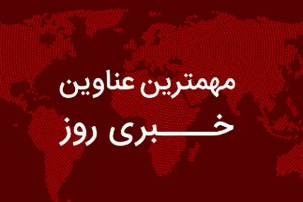 مهم‌ترین اخبار در ۲۴ ساعتی که گذشت؛ از واکنش‌های تازه به ادعای کشف جنازه در سد کرج تا گمانه‌زنی‌ها درباره دلار ۱۲۵ هزار تومانی/ اعلام مواضع جدید عضو دفتر رهبر انقلاب نسبت به مذاکره با آمریکا/ ماجرای ادعاهای جدید کانادا و اسرائیل علیه ایران چه بود؟