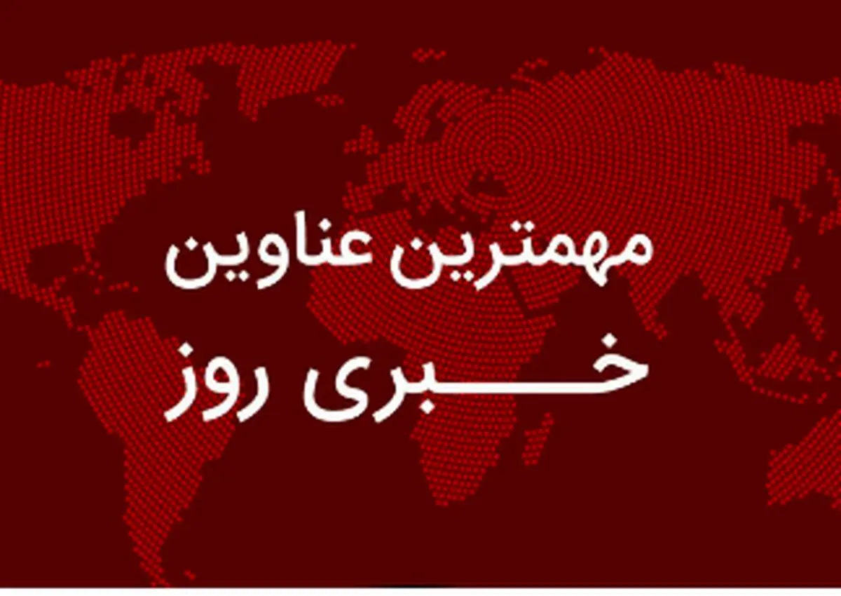 مهم‌ترین اخبار در ۲۴ ساعتی که گذشت؛ از واکنش‌های تازه به ادعای کشف جنازه در سد کرج تا گمانه‌زنی‌ها درباره دلار ۱۲۵ هزار تومانی/ اعلام مواضع جدید عضو دفتر رهبر انقلاب نسبت به مذاکره با آمریکا/ ماجرای ادعاهای جدید کانادا و اسرائیل علیه ایران چه بود؟