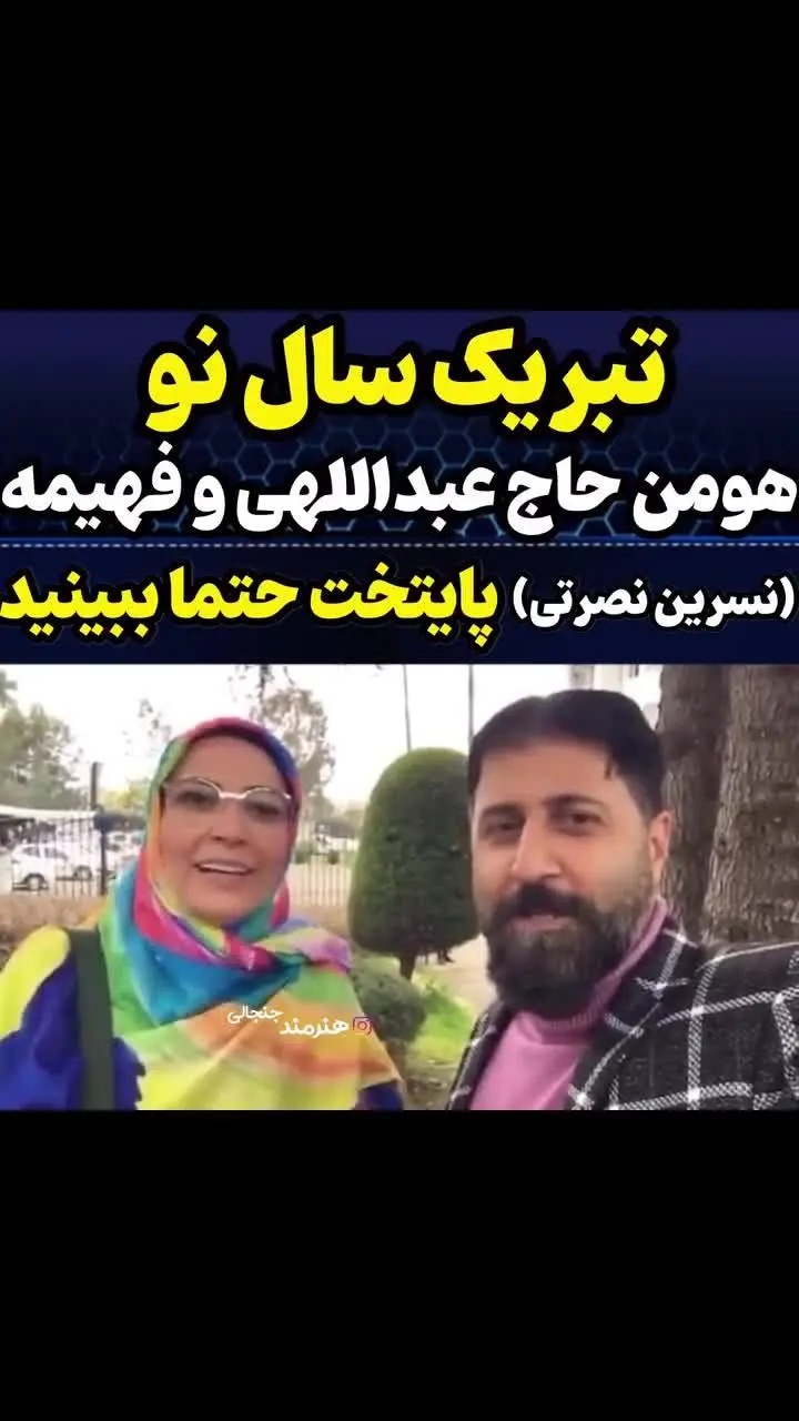 ببینید| ویدیوی فهیمه و رحمت پایتخت دو روز پیش از پخش سریال از تلویزیون