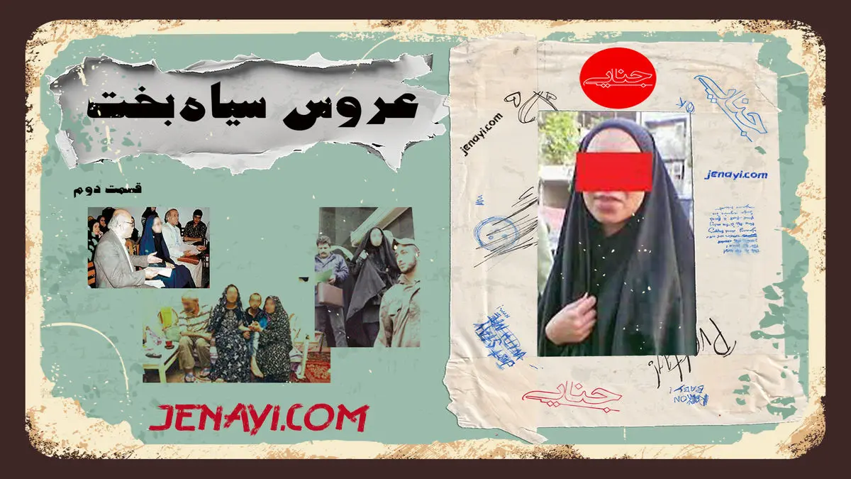 قسمت دوم بازخوانی پرونده عروس سیاه‌بخت/ روزهای پرالتهاب تازه‌عروس و مادرشوهر