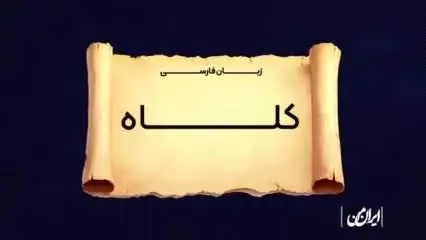 ببینید| اولین کلاه برداری تاریخ چطوری بوده؟ 