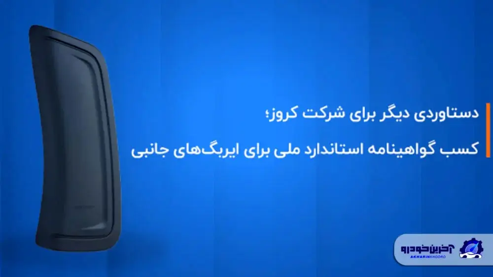 کروز ؛ اولین و تنها تولیدکننده ایربگ جانبی با گواهینامه استاندارد ملی ایران  