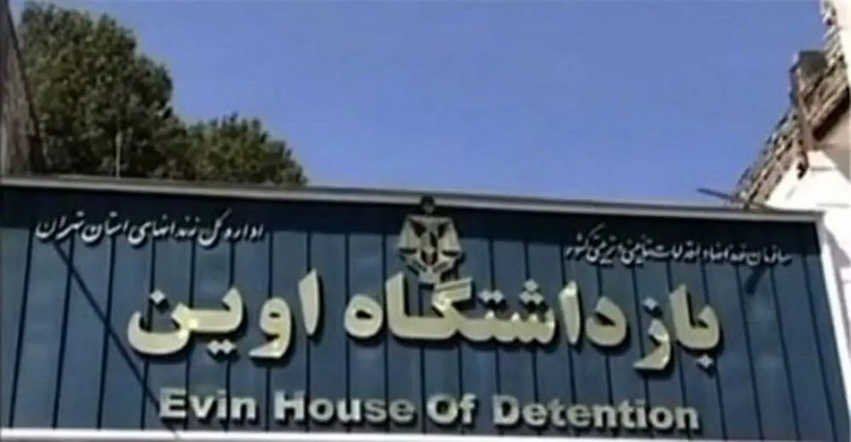 انتقال چهار زندانی دوتابعیتی در ایران از اوین به یک هتل + تصویر