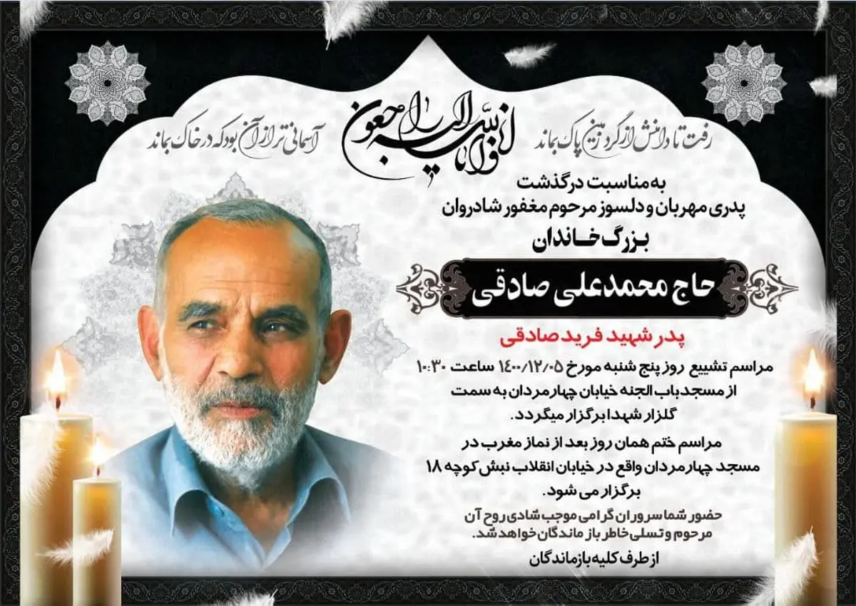 پیام تسلیت جمعی از سیاسیون، اساتید دانشگاه و اهالی رسانه به مناسبت درگذشت پدر فؤاد صادقی