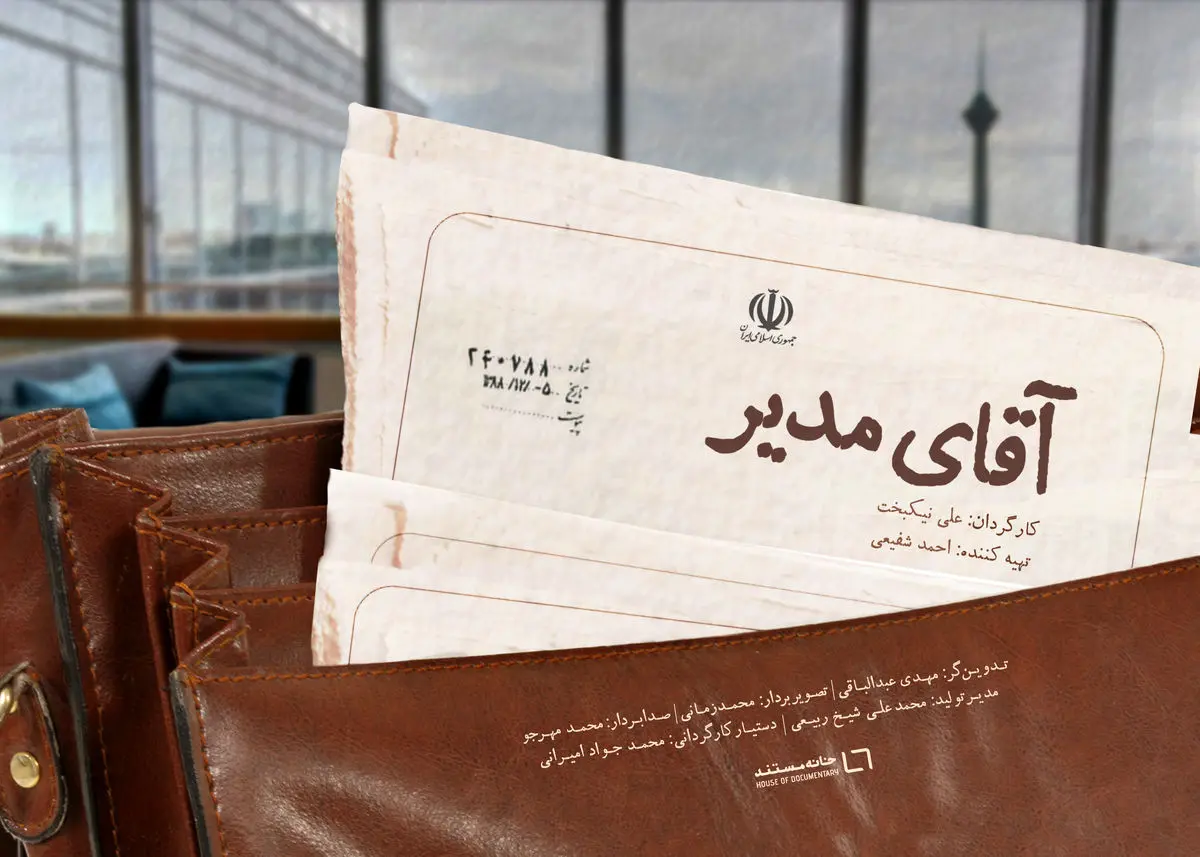 پوستر مستند «آقای مدیر» رونمایی شد/ چه کسی مدیر این شهر است؟