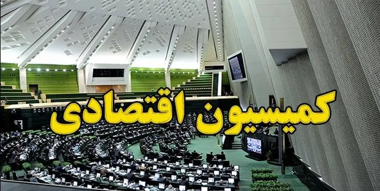 دو نماینده استان کرمان در رأس کمیسیون اقتصادی مجلس