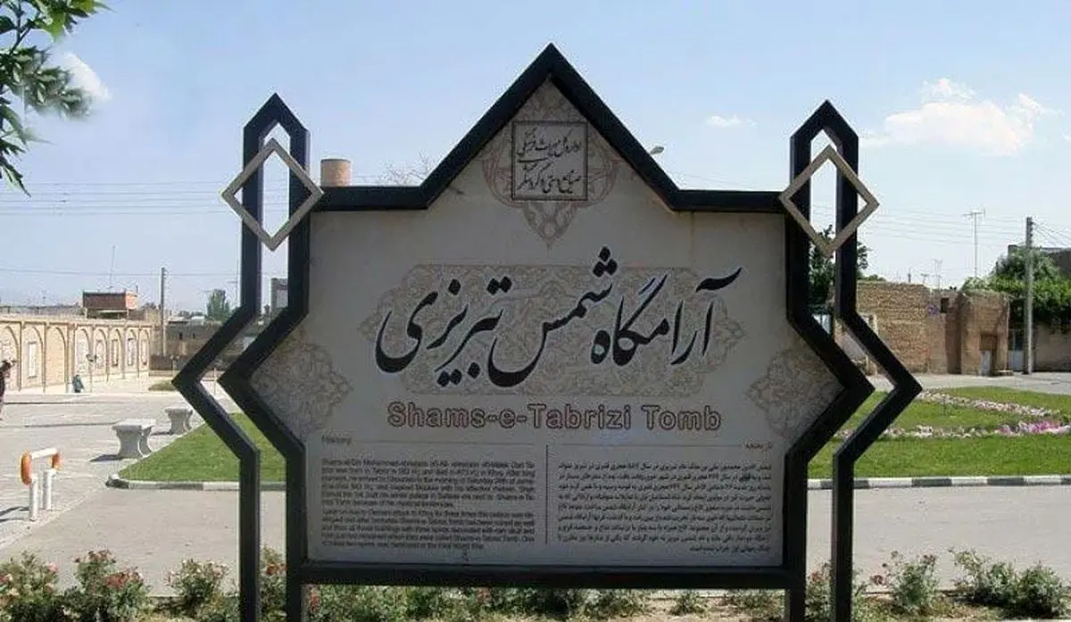 مقبره شمس تبریزی در خوی باشکوه هر چه تمام تر احداث و تکمیل می شود