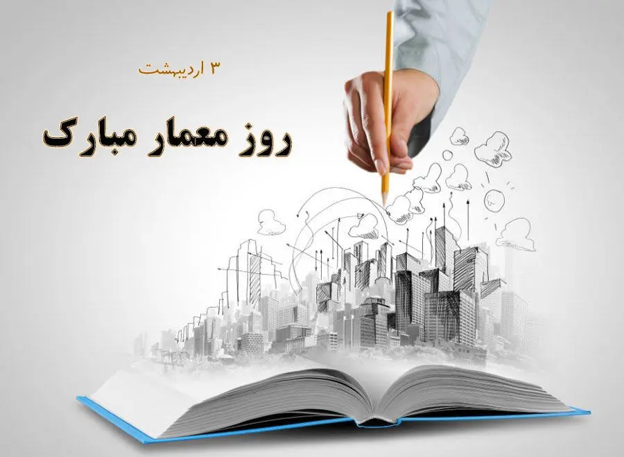 هم‌افزایی برای خلق پروژه‌های ماندگار ؛ دیالوگ سازنده معمار و توسعه‌گر؛ در جست‌وجوی تحقق رویاهای معماری