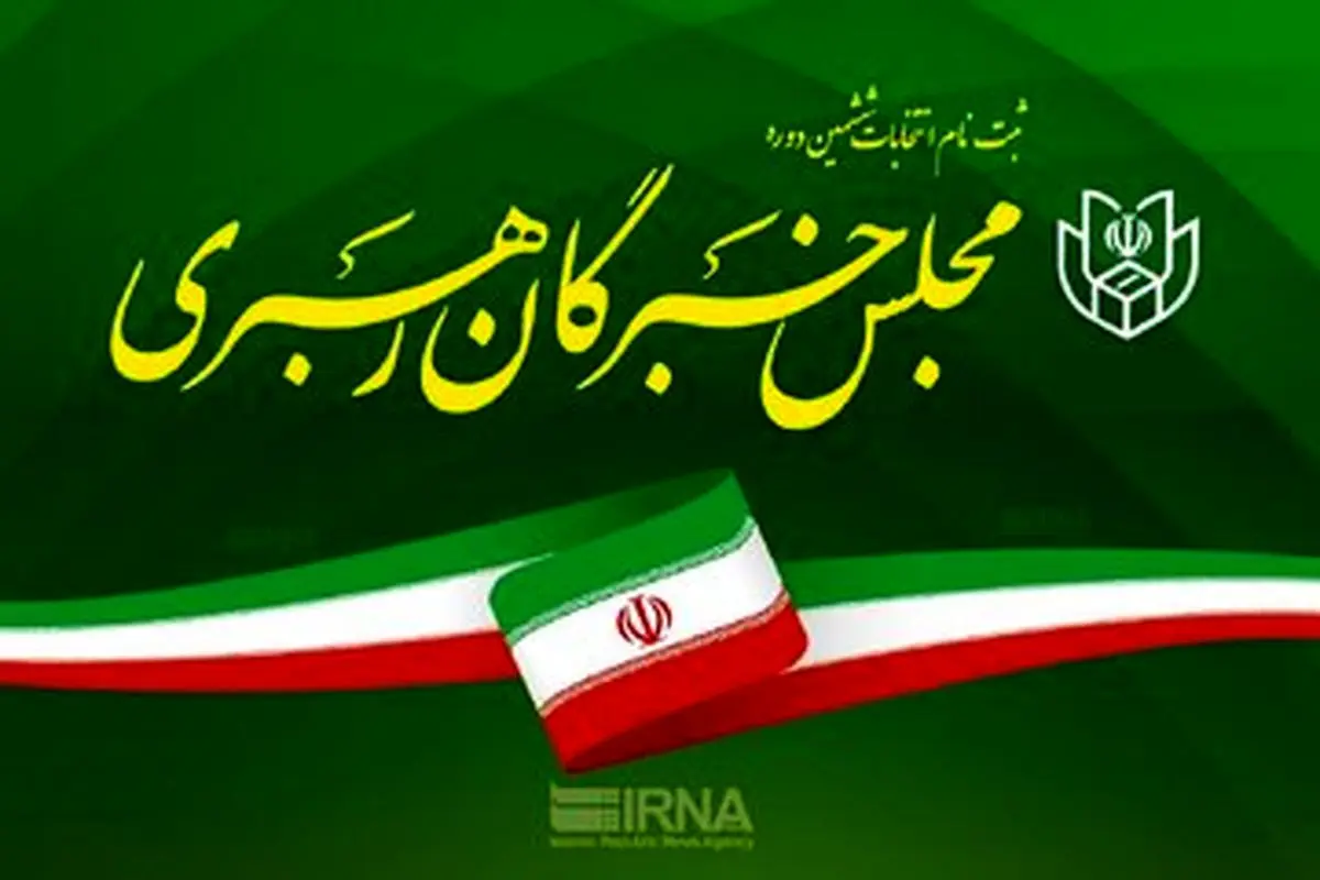 عضو خبرگان رهبری: هیچ منع قانونی برای شرکت خانم‌ها در انتخابات مجلس خبرگان وجود ندارد + ویدئو