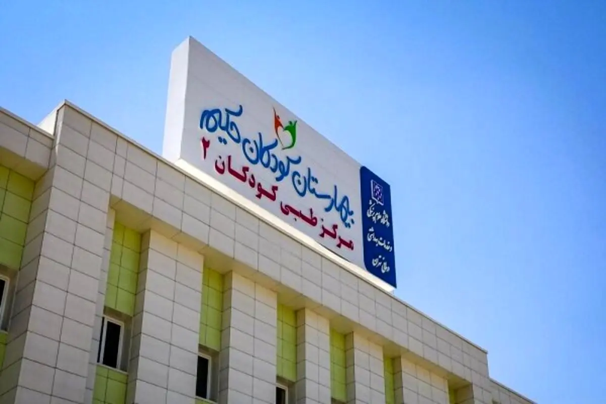 جزئیات حمله اسرائیل به بیمارستان کودکان تهران